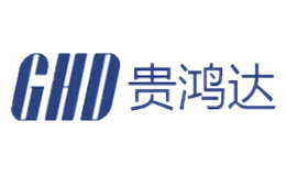深圳市貴鴻達電子有限公司