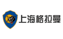 上海格拉曼國際消防裝備有限公司