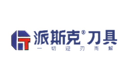 重慶派斯克刀具制造股份有限公司