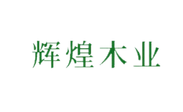 山東輝煌木業(yè)股份有限公司