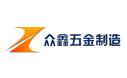無錫眾鑫五金制造有限公司