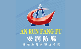 河北安潤(rùn)防腐管業(yè)股份有限公司