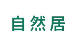 江蘇自然居木業(yè)有限公司