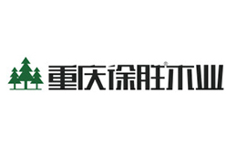 重慶興勝木業(yè)有限責任公司
