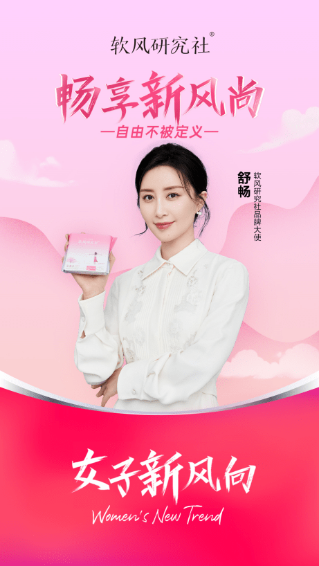 新銳衛(wèi)生巾品牌軟風(fēng)研究社簽約舒暢，共同為女性帶來舒適的經(jīng)期體驗(yàn) 