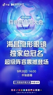 2022現(xiàn)象級(jí)事件來(lái)襲!海昌總冠抖音創(chuàng)作者大會(huì)真實(shí)演繹"由眼入心"